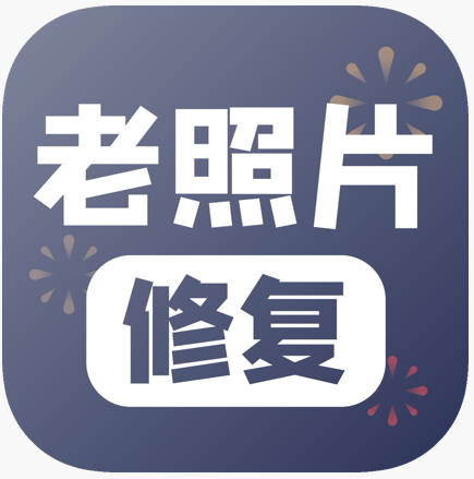 照片修复
